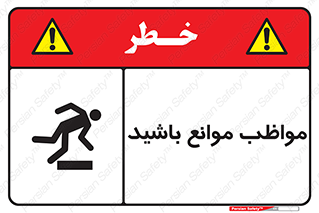 careful , barrier , حواس , مانع , منع , خطر , 
