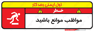 careful , barrier , حواس , مانع , منع , خطر , 