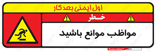 careful , barrier , حواس , مانع , منع , خطر , 