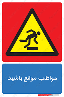 careful , barrier , حواس , مانع , منع , خطر , 