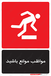 careful , barrier , حواس , مانع , منع , خطر , 