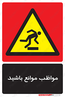 careful , barrier , حواس , مانع , منع , خطر , 