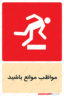 careful , barrier , حواس , مانع , منع , خطر , 