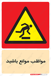 careful , barrier , حواس , مانع , منع , خطر , 