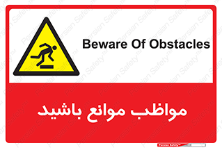 careful , barrier , حواس , مانع , منع , خطر , 