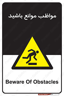 careful , barrier , حواس , مانع , منع , خطر , 