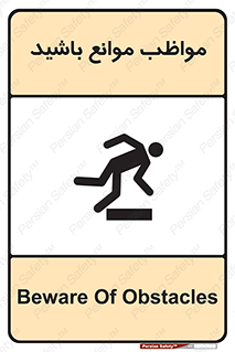 careful , barrier , حواس , مانع , منع , خطر , 