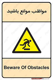 careful , barrier , حواس , مانع , منع , خطر , 