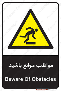 careful , barrier , حواس , مانع , منع , خطر , 