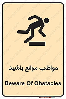 careful , barrier , حواس , مانع , منع , خطر , 