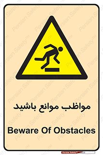 careful , barrier , حواس , مانع , منع , خطر , 
