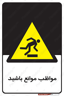careful , barrier , حواس , مانع , منع , خطر , 
