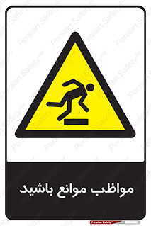 careful , barrier , حواس , مانع , منع , خطر , 