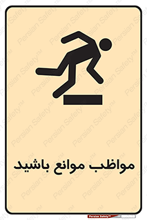 careful , barrier , حواس , مانع , منع , خطر , 