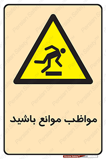 careful , barrier , حواس , مانع , منع , خطر , 