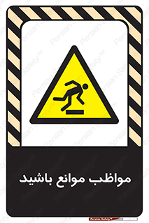 careful , barrier , حواس , مانع , منع , خطر , 