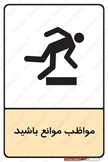careful , barrier , حواس , مانع , منع , خطر , 