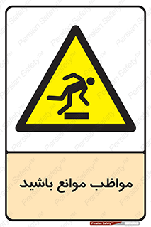 careful , barrier , حواس , مانع , منع , خطر , 