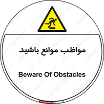 careful , barrier , حواس , مانع , منع , خطر , 