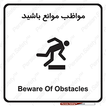 careful , barrier , حواس , مانع , منع , خطر , 