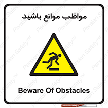 careful , barrier , حواس , مانع , منع , خطر , 