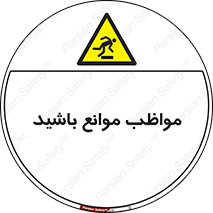 careful , barrier , حواس , مانع , منع , خطر , 