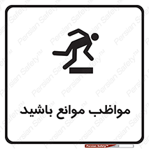 careful , barrier , حواس , مانع , منع , خطر , 