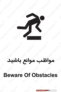careful , barrier , حواس , مانع , منع , خطر , 