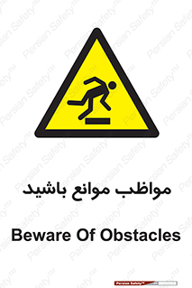 careful , barrier , حواس , مانع , منع , خطر , 