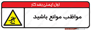 careful , barrier , حواس , مانع , منع , خطر , 