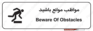 Safety sign: Beware Of Obstacles – design 11875