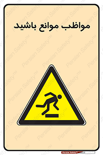 careful , barrier , حواس , مانع , منع , خطر , 