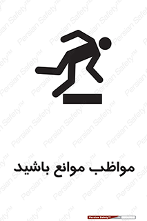 تابلوی ایمنی مواظب موانع باشید – طرح 11875