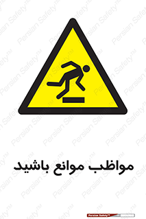 careful , barrier , حواس , مانع , منع , خطر , 