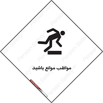 careful , barrier , حواس , مانع , منع , خطر , 