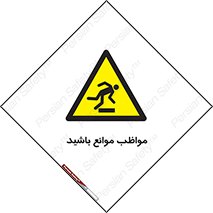 careful , barrier , حواس , مانع , منع , خطر , 