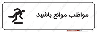 careful , barrier , حواس , مانع , منع , خطر , 