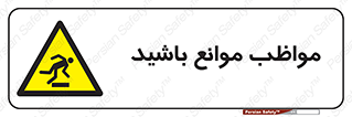 careful , barrier , حواس , مانع , منع , خطر , 