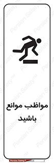careful , barrier , حواس , مانع , منع , خطر , 