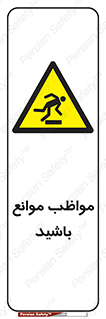 careful , barrier , حواس , مانع , منع , خطر , 