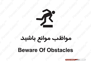 careful , barrier , حواس , مانع , منع , خطر , 