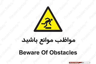 careful , barrier , حواس , مانع , منع , خطر , 