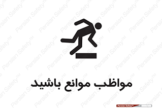 careful , barrier , حواس , مانع , منع , خطر , 