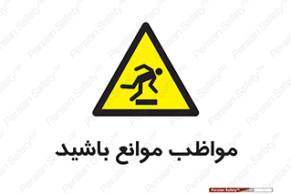 careful , barrier , حواس , مانع , منع , خطر , 