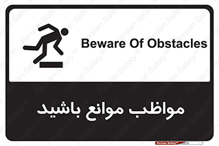careful , barrier , حواس , مانع , منع , خطر , 