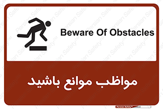 careful , barrier , حواس , مانع , منع , خطر , 