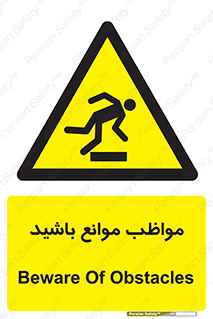 careful , barrier , حواس , مانع , منع , خطر , 