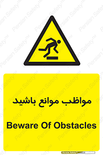 careful , barrier , حواس , مانع , منع , خطر , 