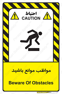 careful , barrier , حواس , مانع , منع , خطر , 