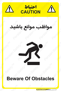 تابلوی ایمنی مواظب موانع باشید – طرح 11875